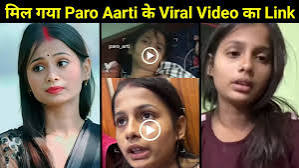 India Bihar Dancer paro aarti viral video wit her ex boyfriend, paro aarti viral video download link orginal