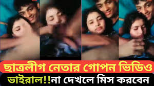 [বাংলাদেশী@ভাইরাল] ছাত্রলীগ নেত্রীর ভিডিও ভাইরাল ভিডিও, ছাত্রলীগ নেত্রীর সঙ্গে নেতার অ&#39;ন্তর&#39;ঙ