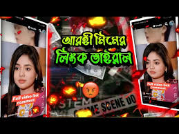 (Pranking~Team)Arohi Mim viral video Link orginal full, আরোহী মীমের ভাইরাল ভিডিও লিংক  " প্রাকিং টিম"