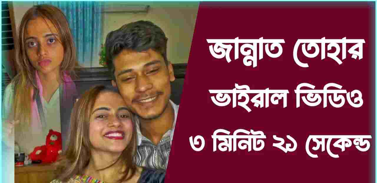 (bangladesh viral video)toha jannat viral video 🥵 জান্নাত তোহা সেই চাটাচাটি ভাইরাল ভিডিও jannat toha x telegram 3.21 লাইভ