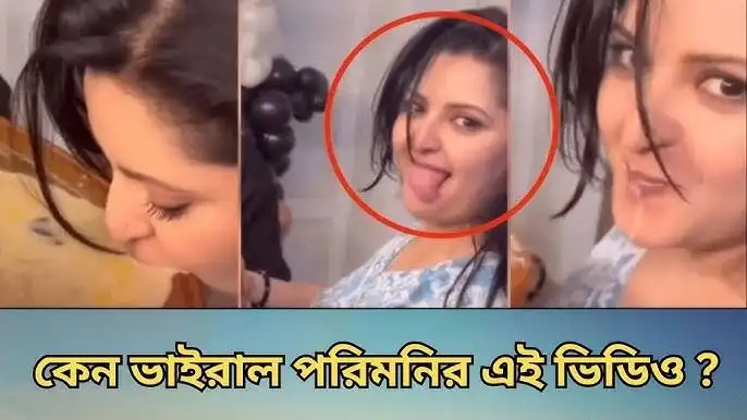 Pori Moni Viral Video , বাংলাদেশী নায়িকা পরীমনির ভাইরাল ভিডিও লিংক