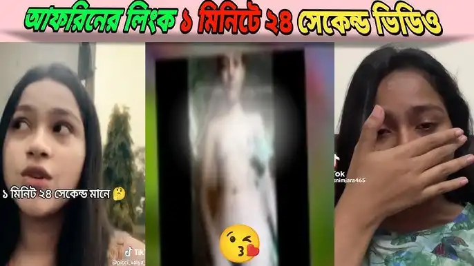 Afrin ar Viral Link Orginal || আফরিন আপুর ১ মিনিট ২৪ সেকেন্ড ভাইরাল ভিডিও অরজিনাল