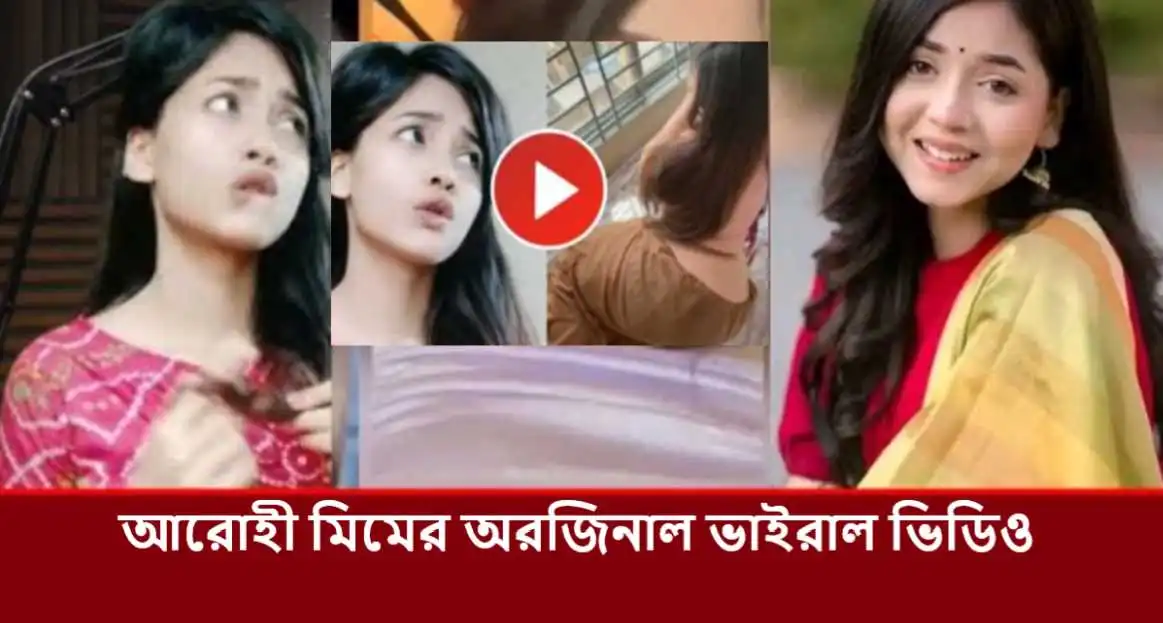 Bangladeshi Model Arohi Mim er Viral Video ৩মিনিট ২৪ সেকেন্ডের ভিডিও চিত্র ফুটেজ