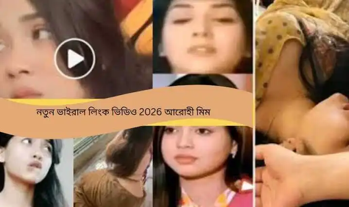 Arohi Mim Viral Video 3 Minutes 24 Second –আরহি মীম ৩ মিনিট ২৪ সেকেন্ডের বাজিমাত ভিডিও