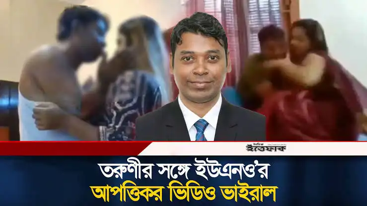 হাতিয়ার ইউএনও ভাইরাল ভিডিও ৩ মিনিট ২৯ সেকেন্ড | uno alauddin scandal link video Original Mms